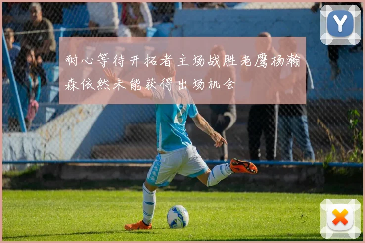 耐心等待开拓者主场战胜老鹰杨瀚森依然未能获得出场机会
