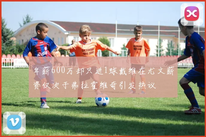 年薪600万却只进1球戴维在尤文薪资仅次于弗拉霍维奇引发热议