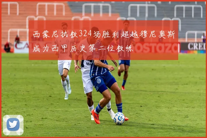 西蒙尼执教324场胜利超越穆尼奥斯成为西甲历史第二位教练