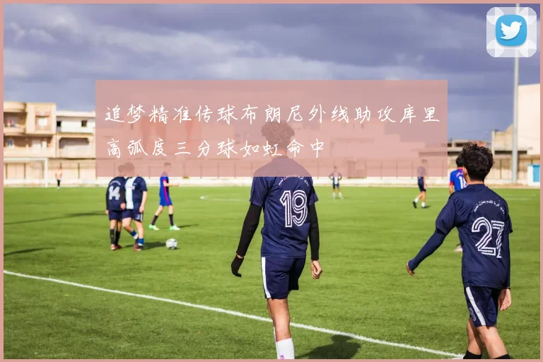 追梦精准传球布朗尼外线助攻库里高弧度三分球如虹命中