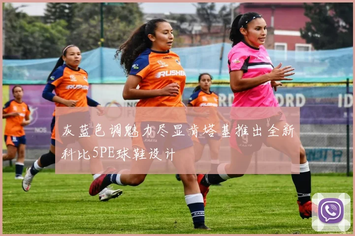 灰蓝色调魅力尽显肯塔基推出全新科比5PE球鞋设计