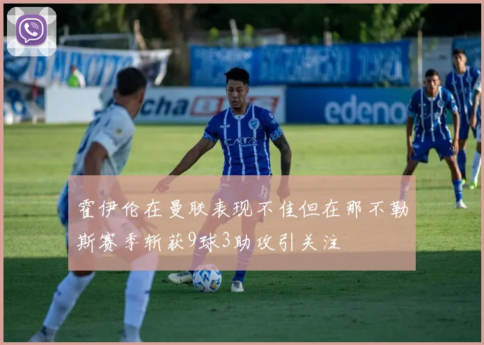 霍伊伦在曼联表现不佳但在那不勒斯赛季斩获9球3助攻引关注