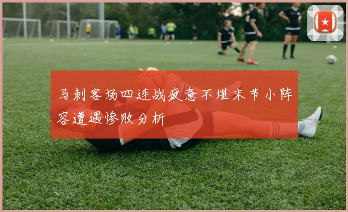 马刺客场四连战疲惫不堪末节小阵容遭遇惨败分析