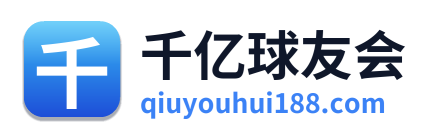 千亿球友会